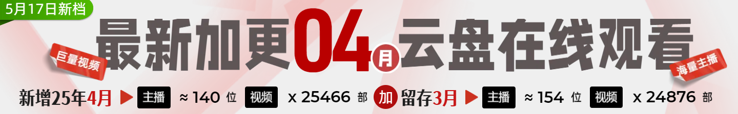 【新】2025年3-4月【虎牙斗鱼网易CC直播平台等】多平台主播跳舞资源整月录制云盘在线观看插图 【新】2025年3-4月【虎牙斗鱼网易CC直播平台等】多平台主播跳舞资源整月录制云盘在线观看插图